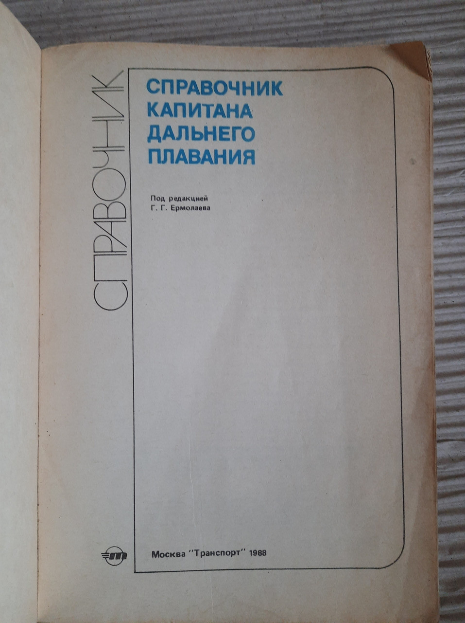 Довідник капітана дальнього плавання. Л. Р. Акссутін. В. М. Бондар. Г. Г. Ермолаєв. 1988 - Зображення 2