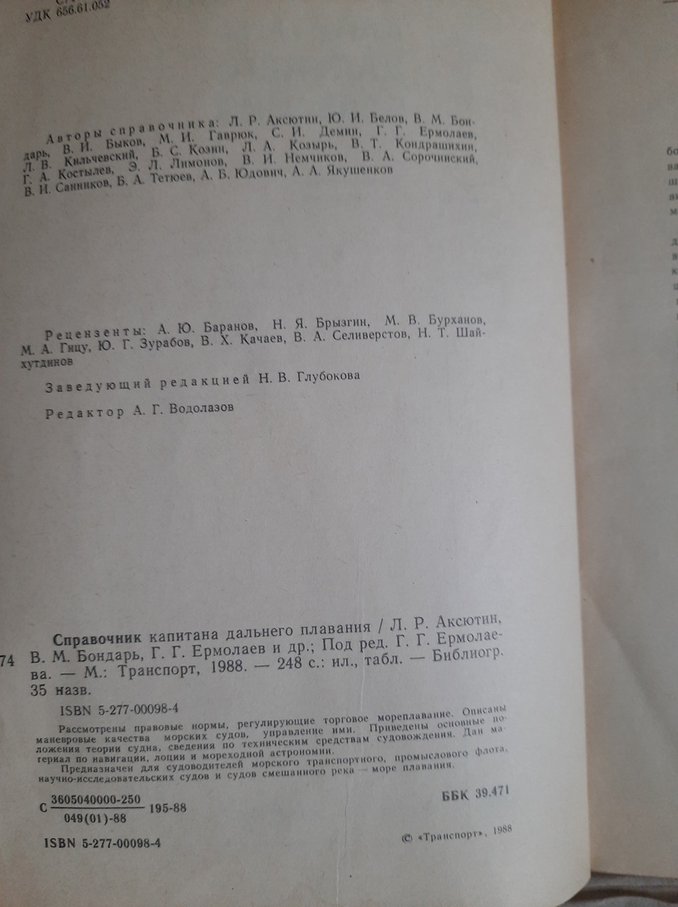 Довідник капітана дальнього плавання. Л. Р. Акссутін. В. М. Бондар. Г. Г. Ермолаєв. 1988 - Зображення 3