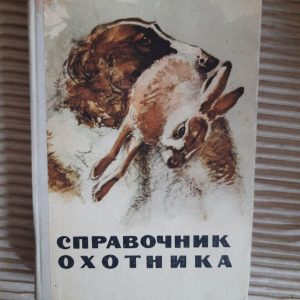 Справочник охотника. 1964 год