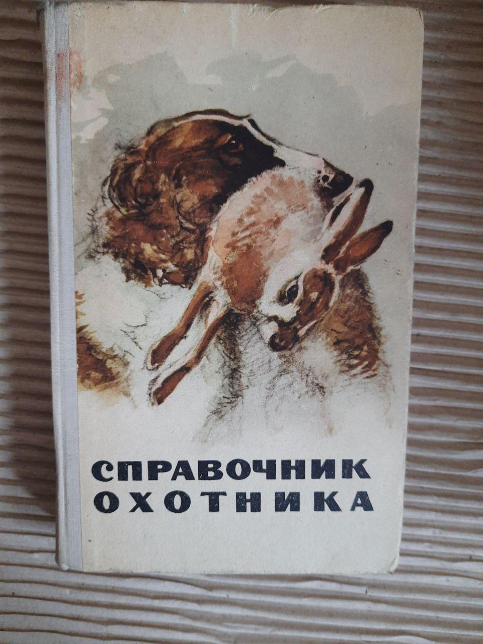 Справочник охотника. 1964 год