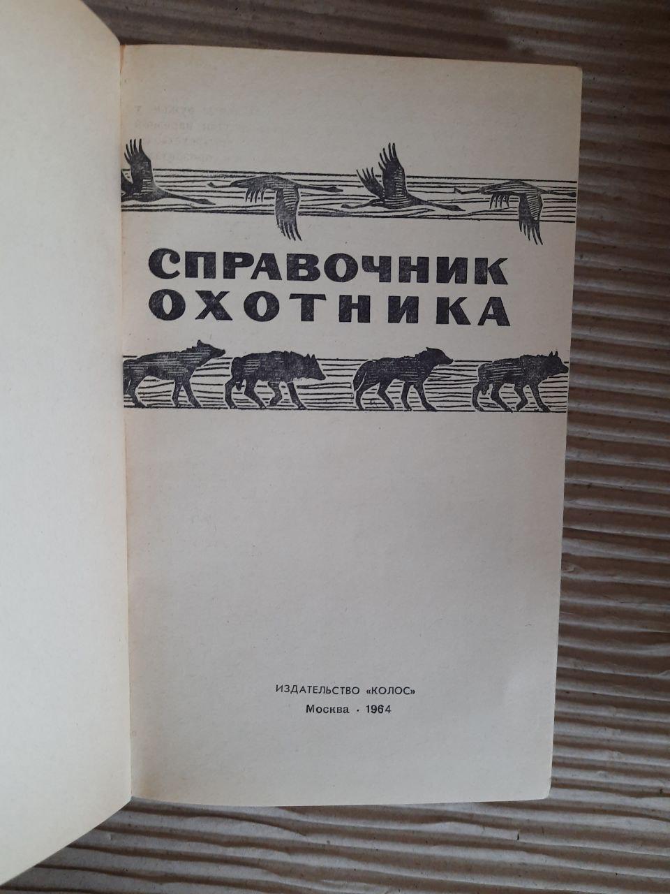 Справочник охотника. 1964 год — изображение 2