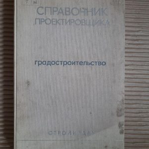 Директор дизайнера. Міське планування. В.Н. Белусов. 1978