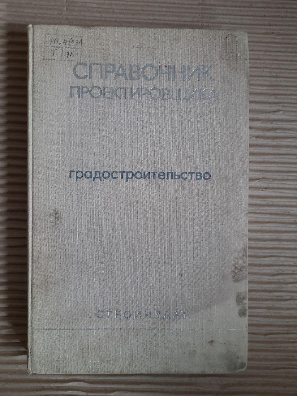 Директор дизайнера. Міське планування. В.Н. Белусов. 1978