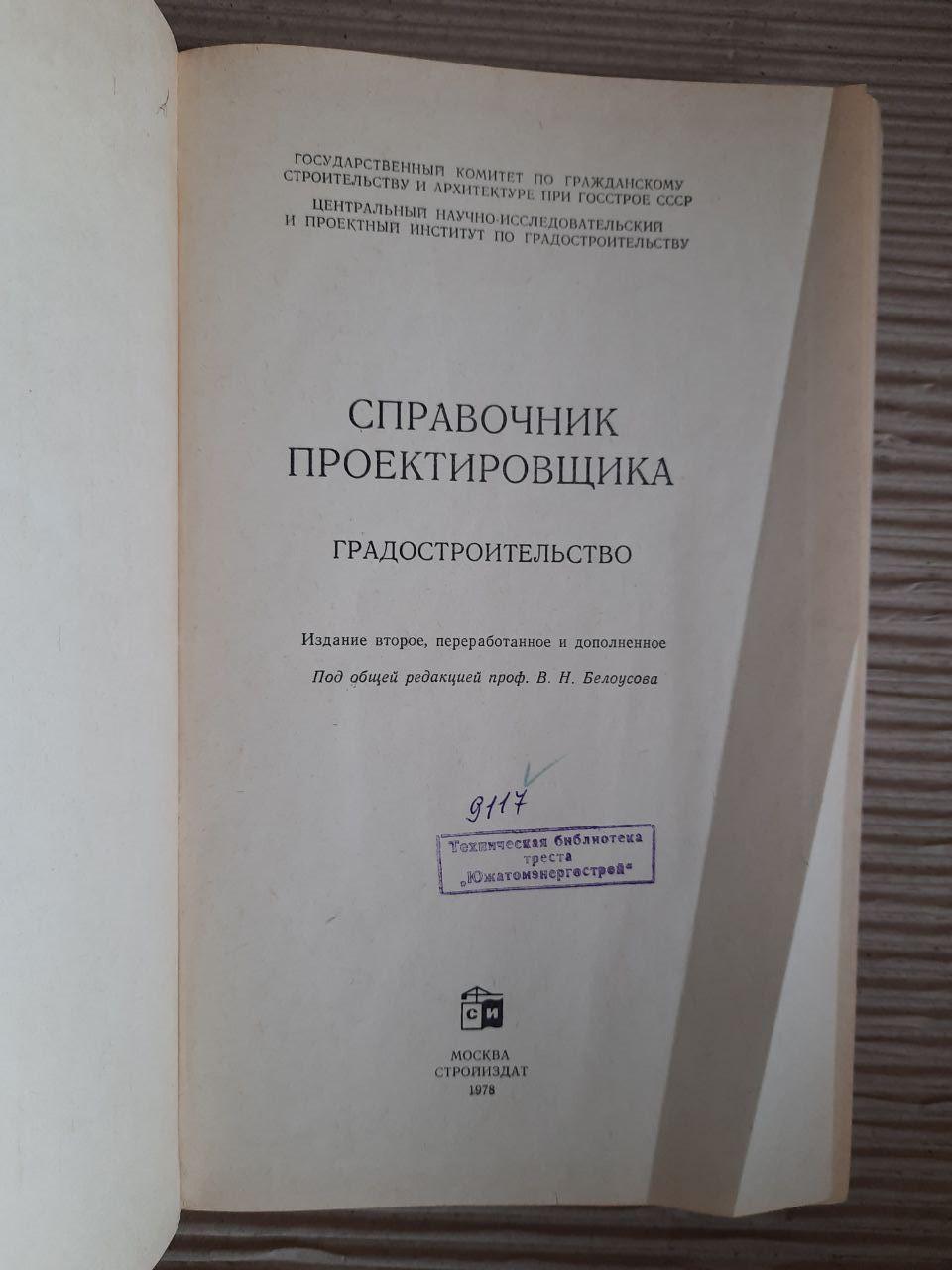 Директор дизайнера. Міське планування. В.Н. Белусов. 1978 - Зображення 2
