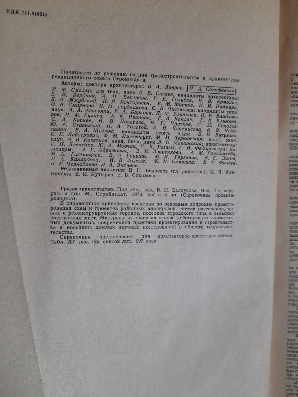Директор дизайнера. Міське планування. В.Н. Белусов. 1978 - Зображення 3