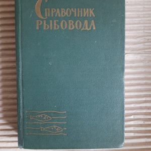Довідкова книга рибної промисловості. Ф. М. Суховерхов. 1960
