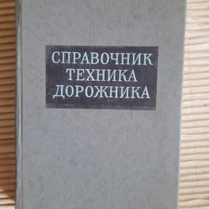 Справочник техника-дорожника. М. Н. Ритов. Н. И. Товстолужский. 1953 год