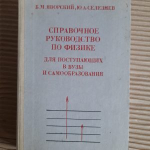 Довідковий посібник з фізики для університетів та самоосвітування. Б. М. Яворський. Ю. А. Селеснев. 1979