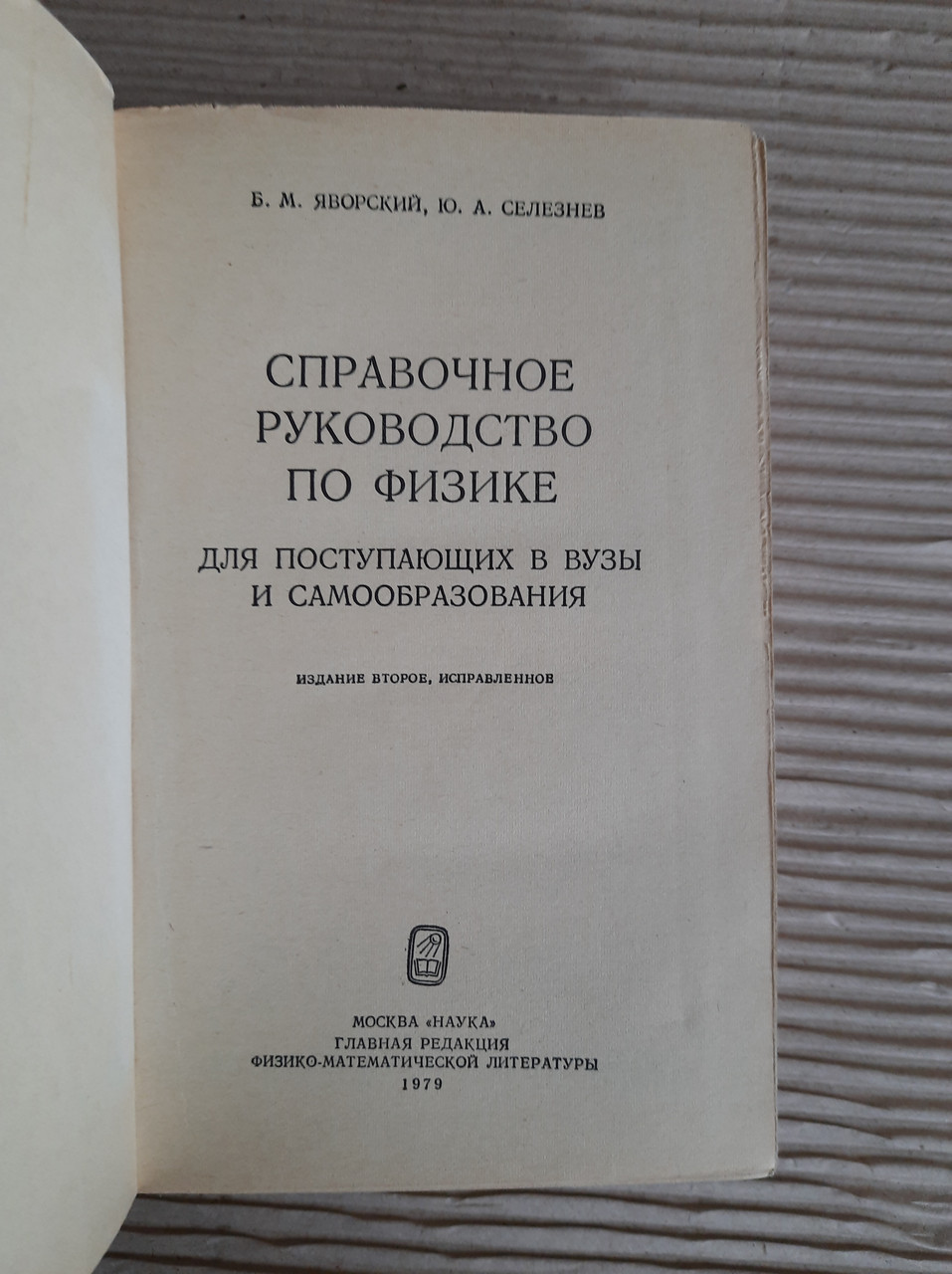 Довідковий посібник з фізики для університетів та самоосвітування. Б. М. Яворський. Ю. А. Селеснев. 1979 - Зображення 2