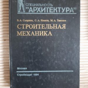 Будівельна механіка. В.А. СМІРНОВ. С. А. Іванов. М. А. Тіхонов. 1984