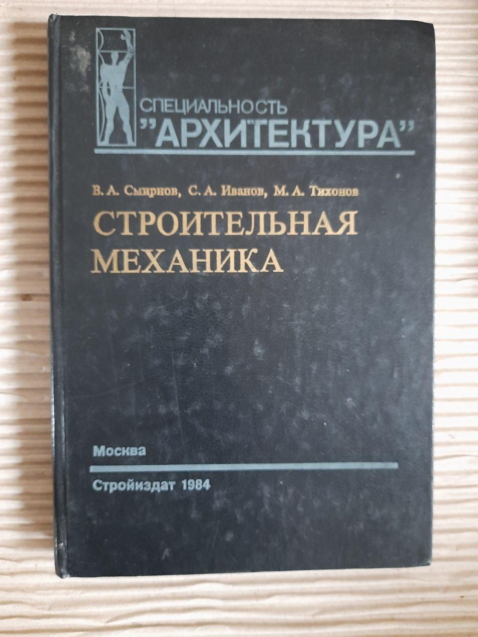 Будівельна механіка. В.А. СМІРНОВ. С. А. Іванов. М. А. Тіхонов. 1984