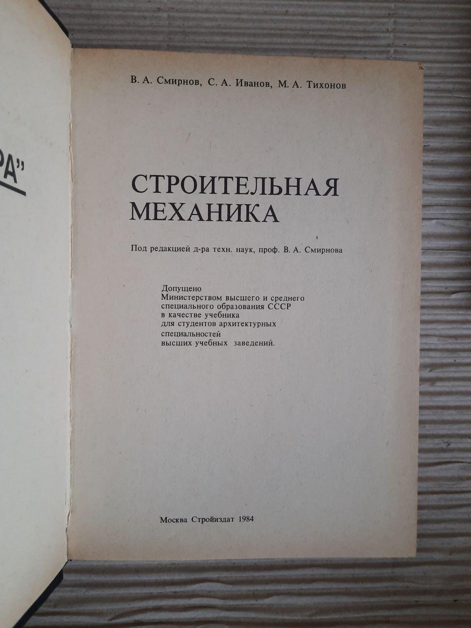 Будівельна механіка. В.А. СМІРНОВ. С. А. Іванов. М. А. Тіхонов. 1984 - Зображення 2