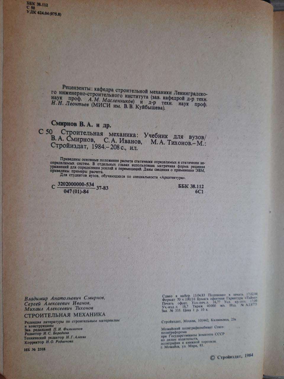 Будівельна механіка. В.А. СМІРНОВ. С. А. Іванов. М. А. Тіхонов. 1984 - Зображення 4
