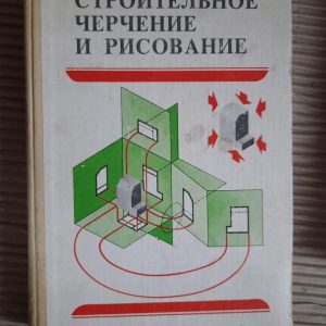 Будівництво та малюнок. Б. В. Будасов. 1981