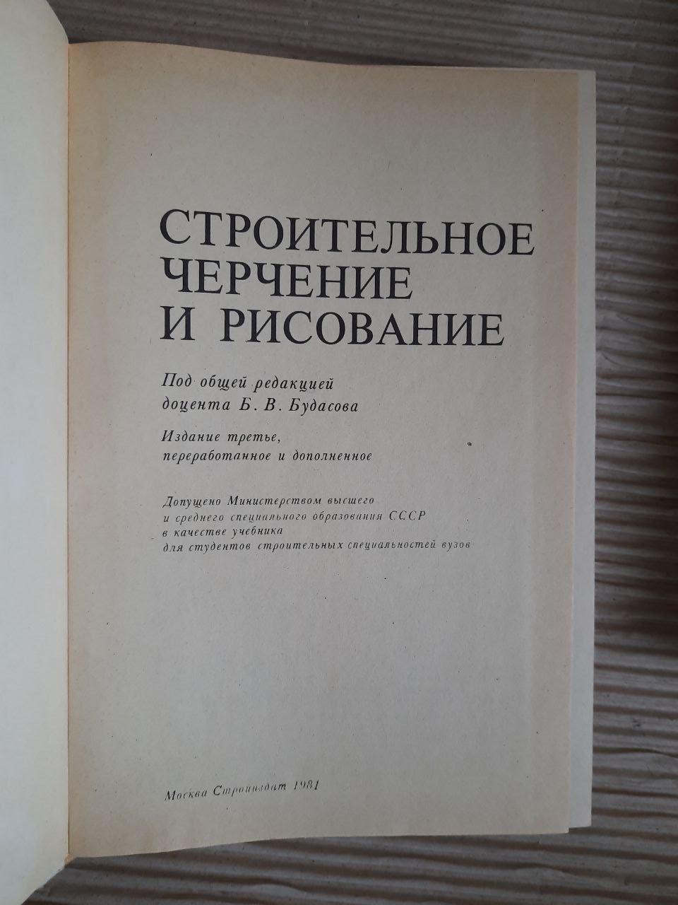 Будівництво та малюнок. Б. В. Будасов. 1981 - Зображення 2