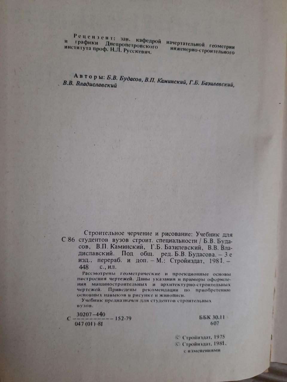 Будівництво та малюнок. Б. В. Будасов. 1981 - Зображення 3