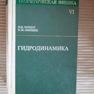 Теоретична фізика. Гідродинаміка. Л. Д. Ландау. E. M. Lifshits. 1986