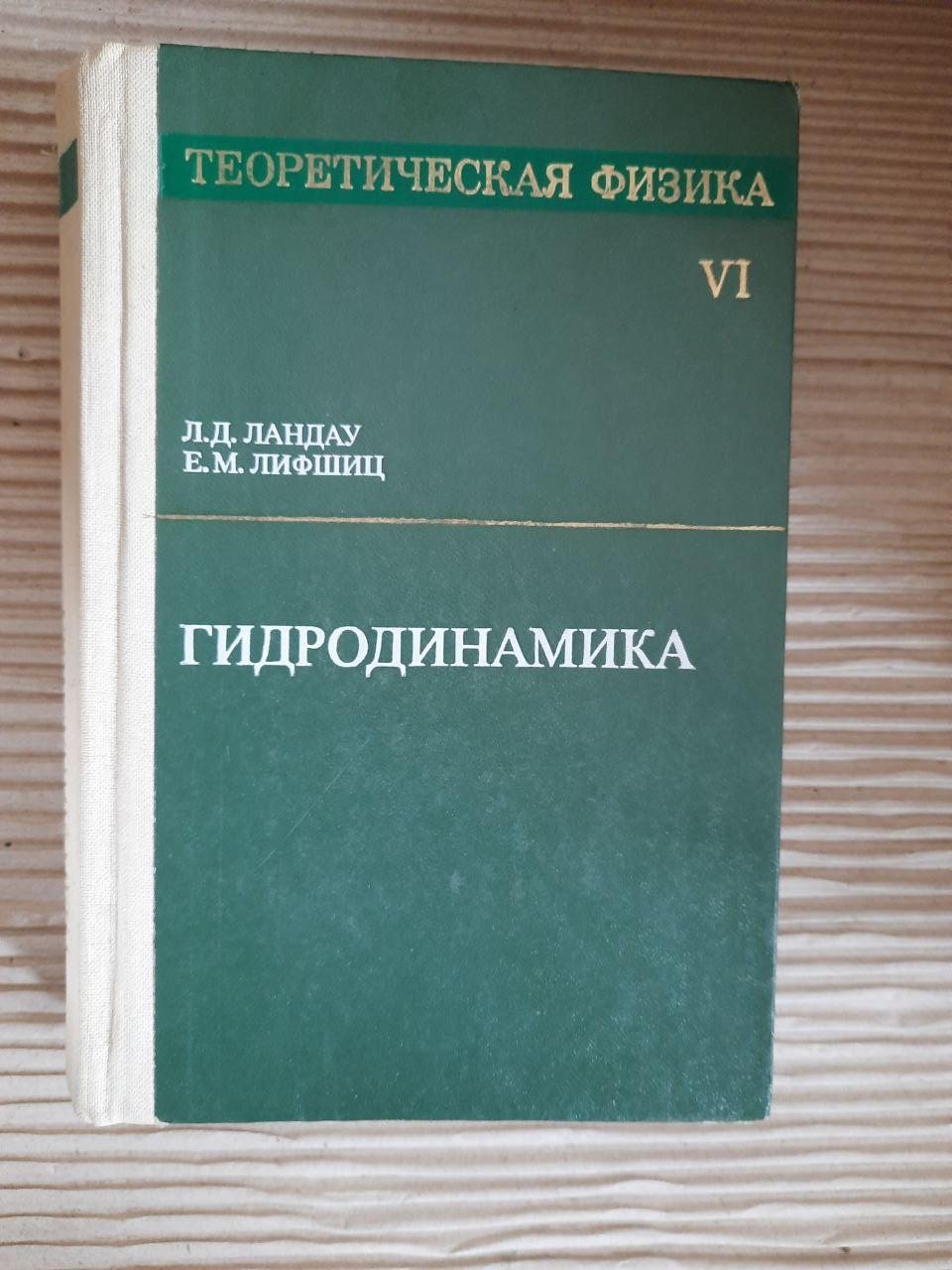 Теоретична фізика. Гідродинаміка. Л. Д. Ландау. E. M. Lifshits. 1986
