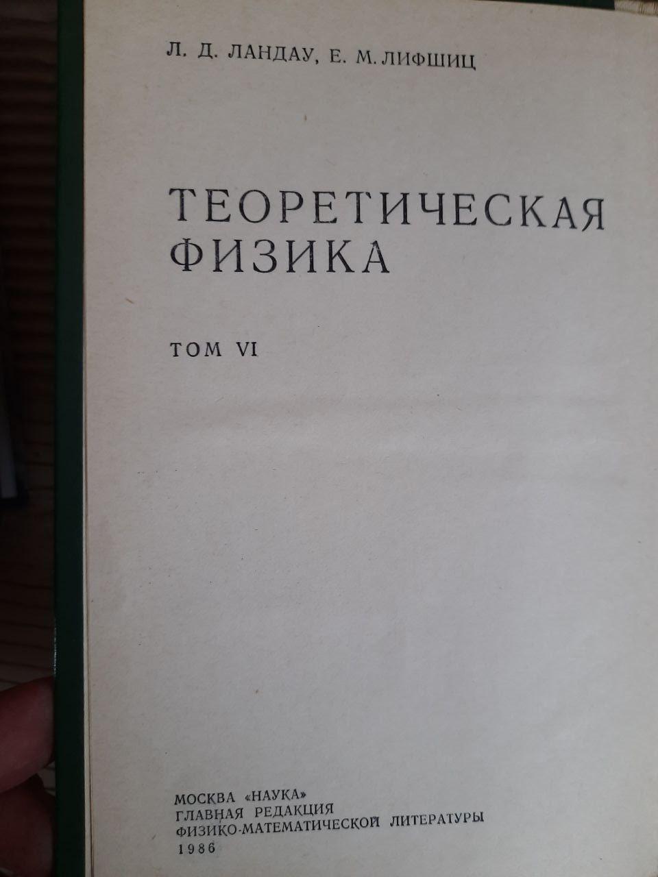 Теоретична фізика. Гідродинаміка. Л. Д. Ландау. E. M. Lifshits. 1986 - Зображення 2