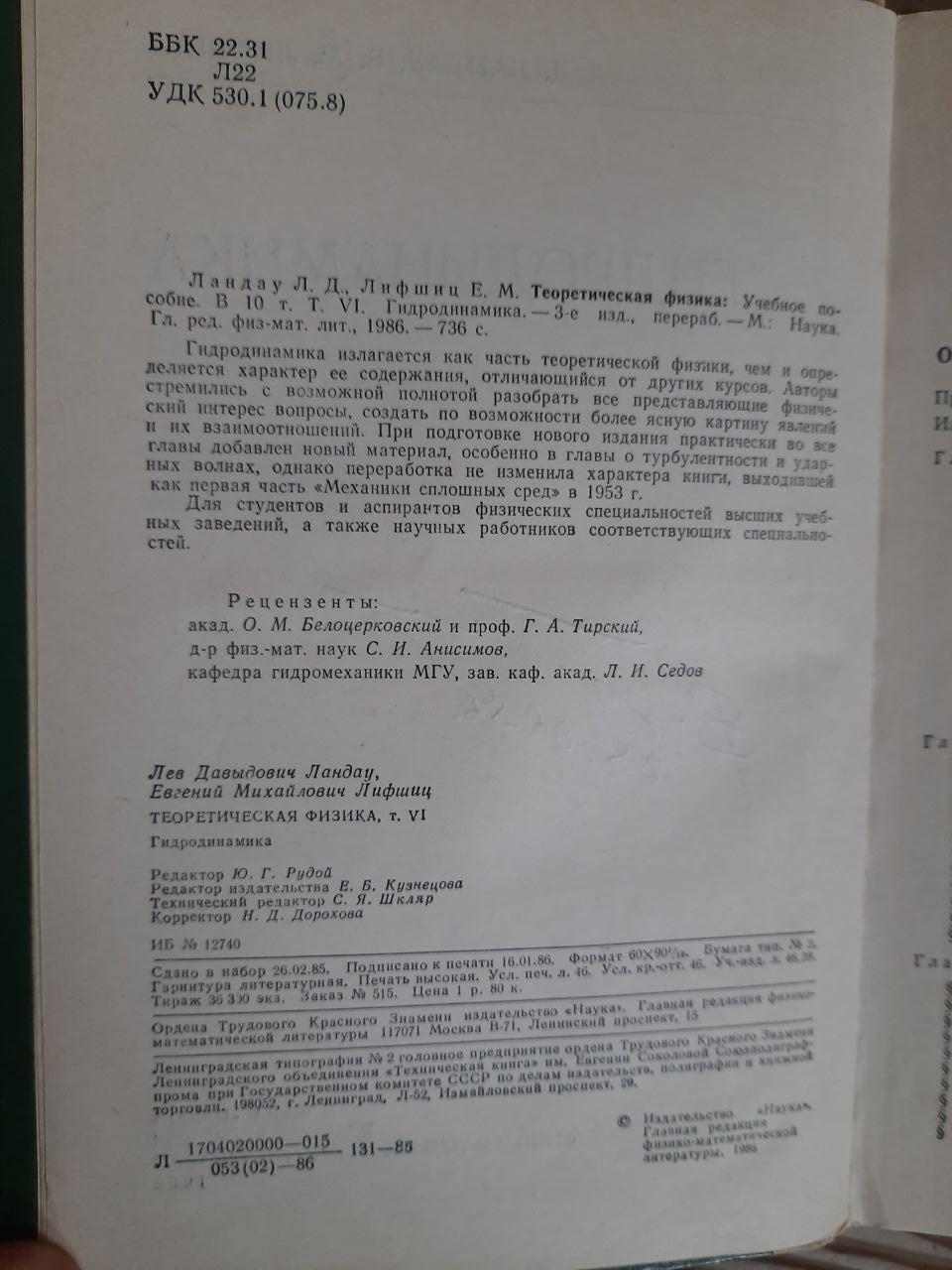Теоретична фізика. Гідродинаміка. Л. Д. Ландау. E. M. Lifshits. 1986 - Зображення 4