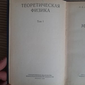 Теоретична фізика. Том 1. Механіка. Л. Д. Ландау. E. M. Lifshits. 1958