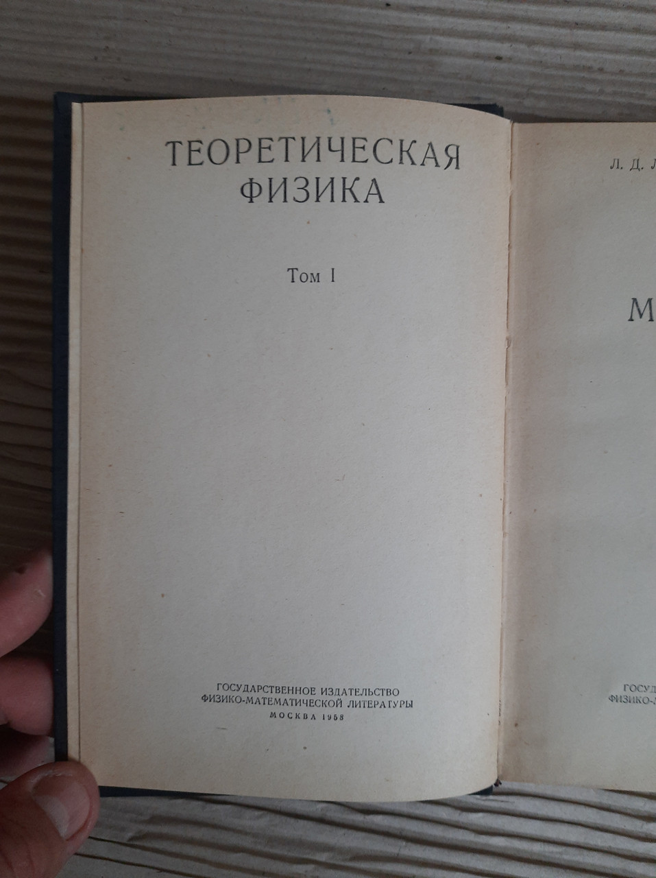 Теоретична фізика. Том 1. Механіка. Л. Д. Ландау. E. M. Lifshits. 1958