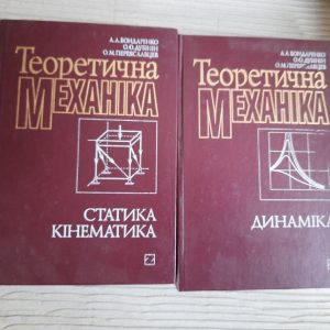 Теоретична механіка. У двох частинах. А. А. Бондаренко. О. О. Дубінін. О. М. Переяславцев. Київ 2004 рік