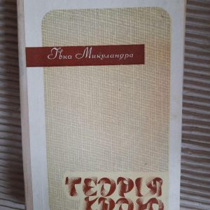 Теорію крою. Івка Микуландра. Київ 1972 рік
