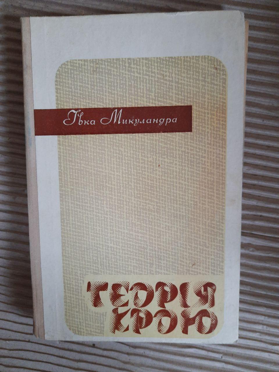 Теорію крою. Івка Микуландра. Київ 1972 рік