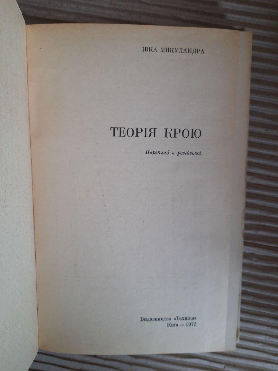 Теорію крою. Івка Микуландра. Київ 1972 рік - Зображення 2