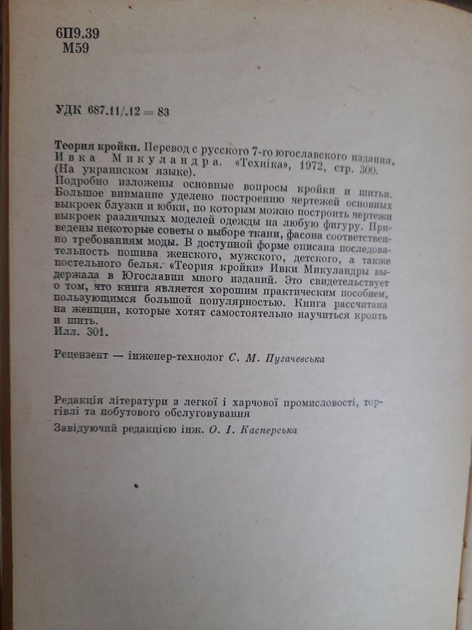 Теорію крою. Івка Микуландра. Київ 1972 рік - Зображення 3