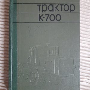 Трактор K-700. Н. Н. Ніконов. 1971