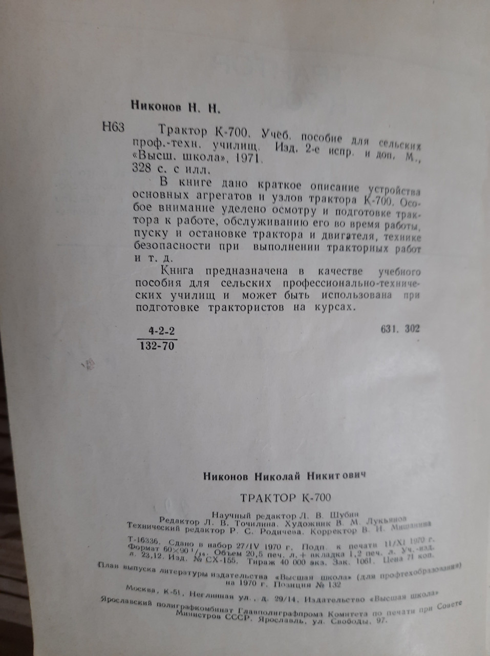 Трактор K-700. Н. Н. Ніконов. 1971 - Зображення 3