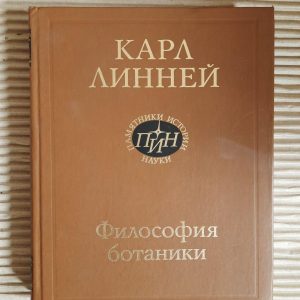 Філософія ботаніки. Карл Лінней. 1989