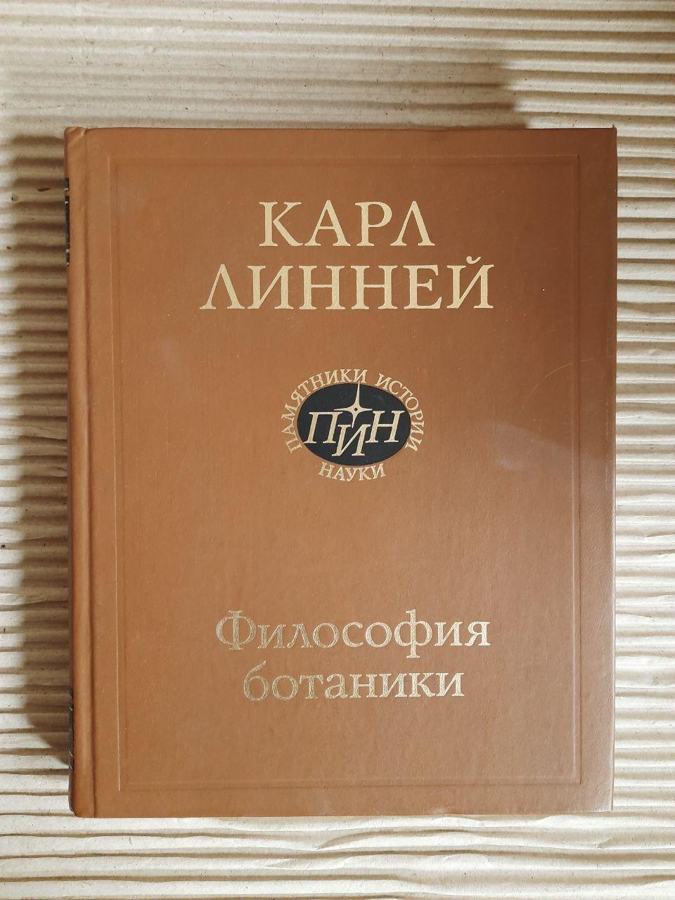 Философия ботаники. Карл Линней. 1989 год