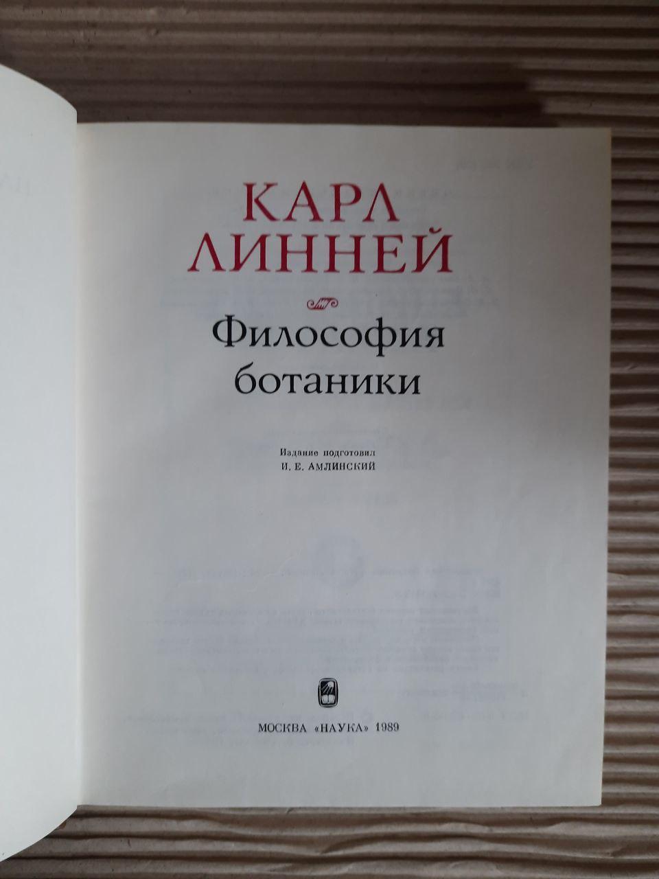 Философия ботаники. Карл Линней. 1989 год — изображение 2