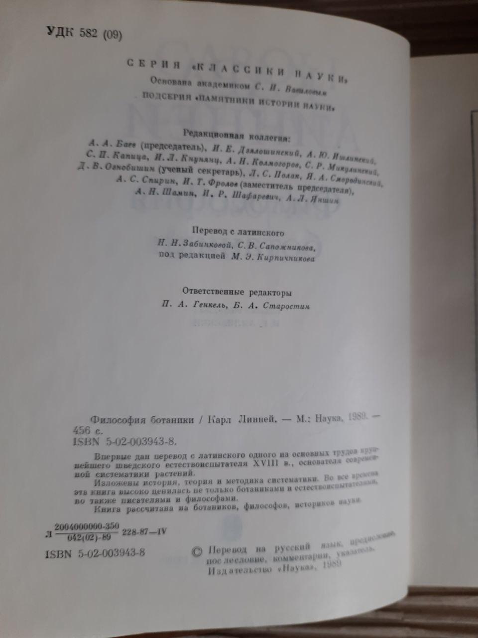 Философия ботаники. Карл Линней. 1989 год — изображение 3