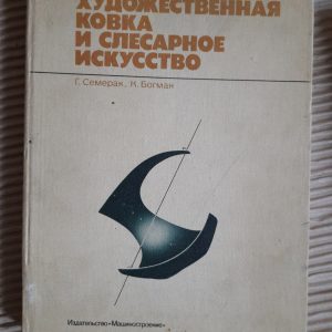 Художественная ковка и слесарное икусство. Г. Семерак. К. Богман