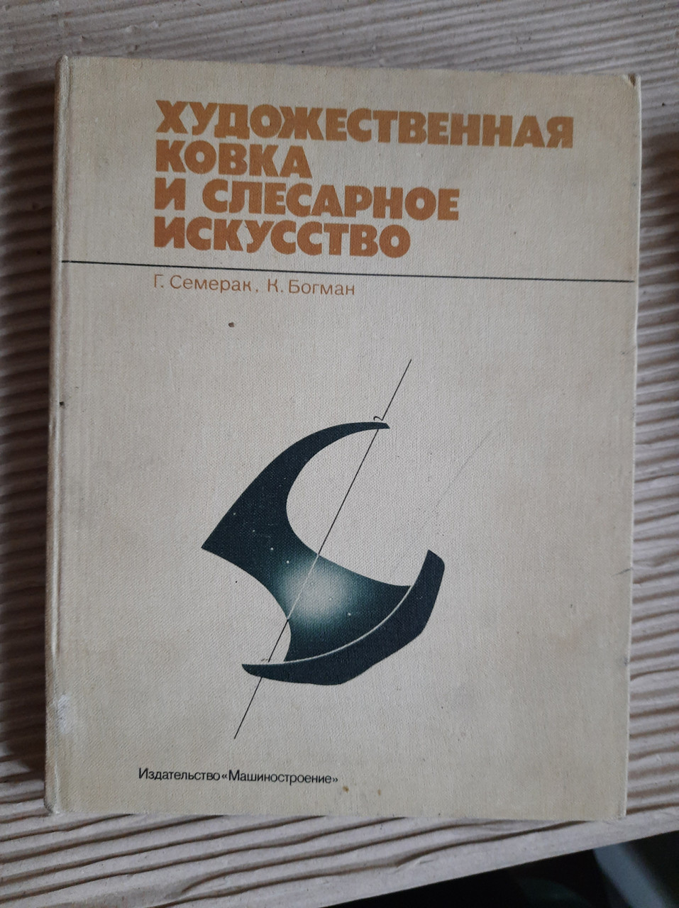 Художественная ковка и слесарное икусство. Г. Семерак. К. Богман