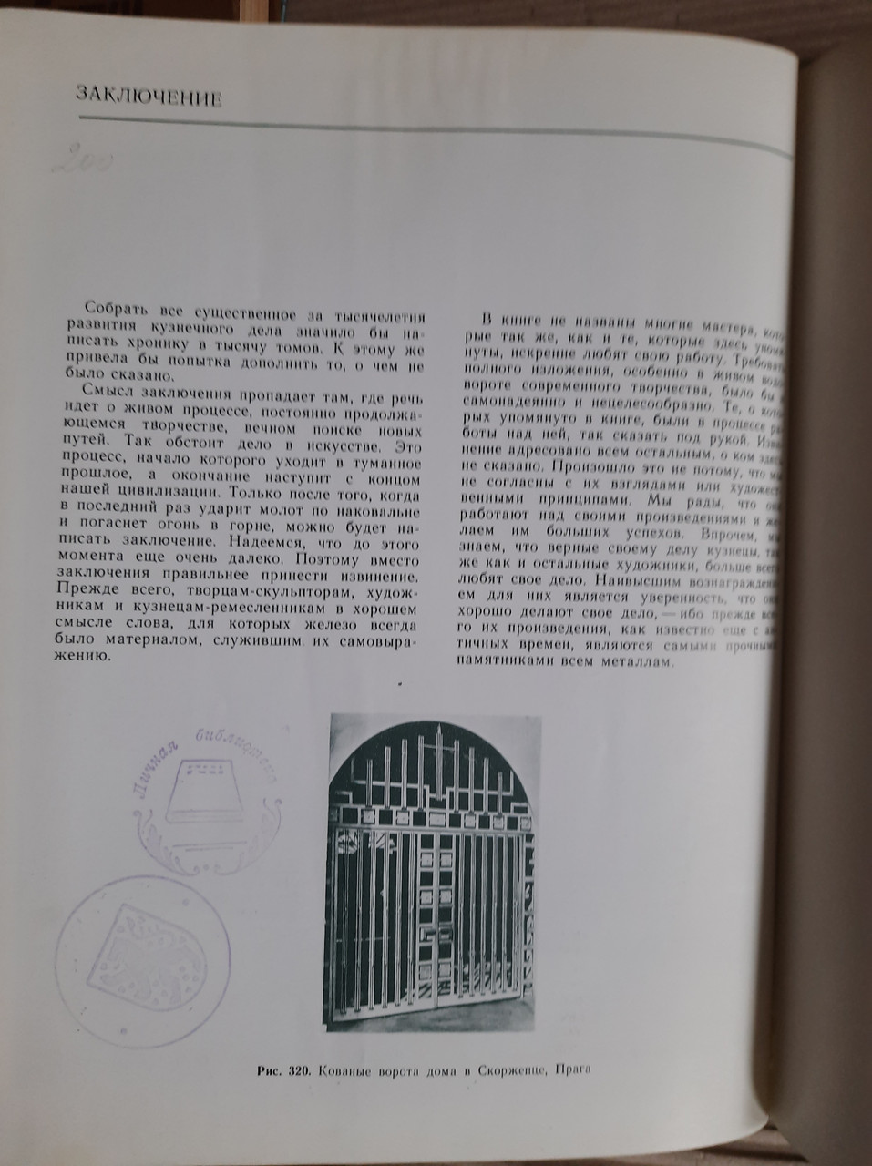 Художественная ковка и слесарное икусство. Г. Семерак. К. Богман — изображение 3