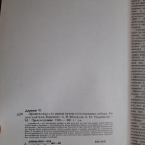 Чарльз Дарвін. Походження видів за допомогою природного відбору. 1986