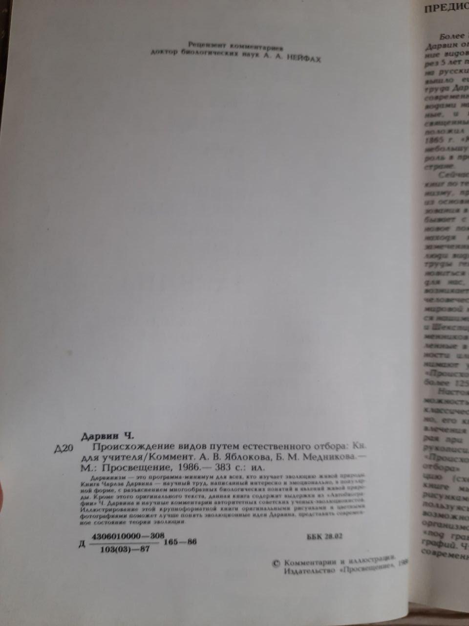 Чарльз Дарвін. Походження видів за допомогою природного відбору. 1986