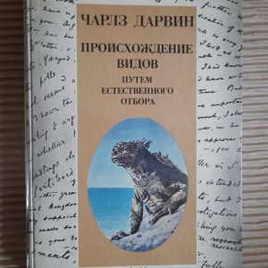 Чарльз Дарвін. Походження видів за допомогою природного відбору. 1987