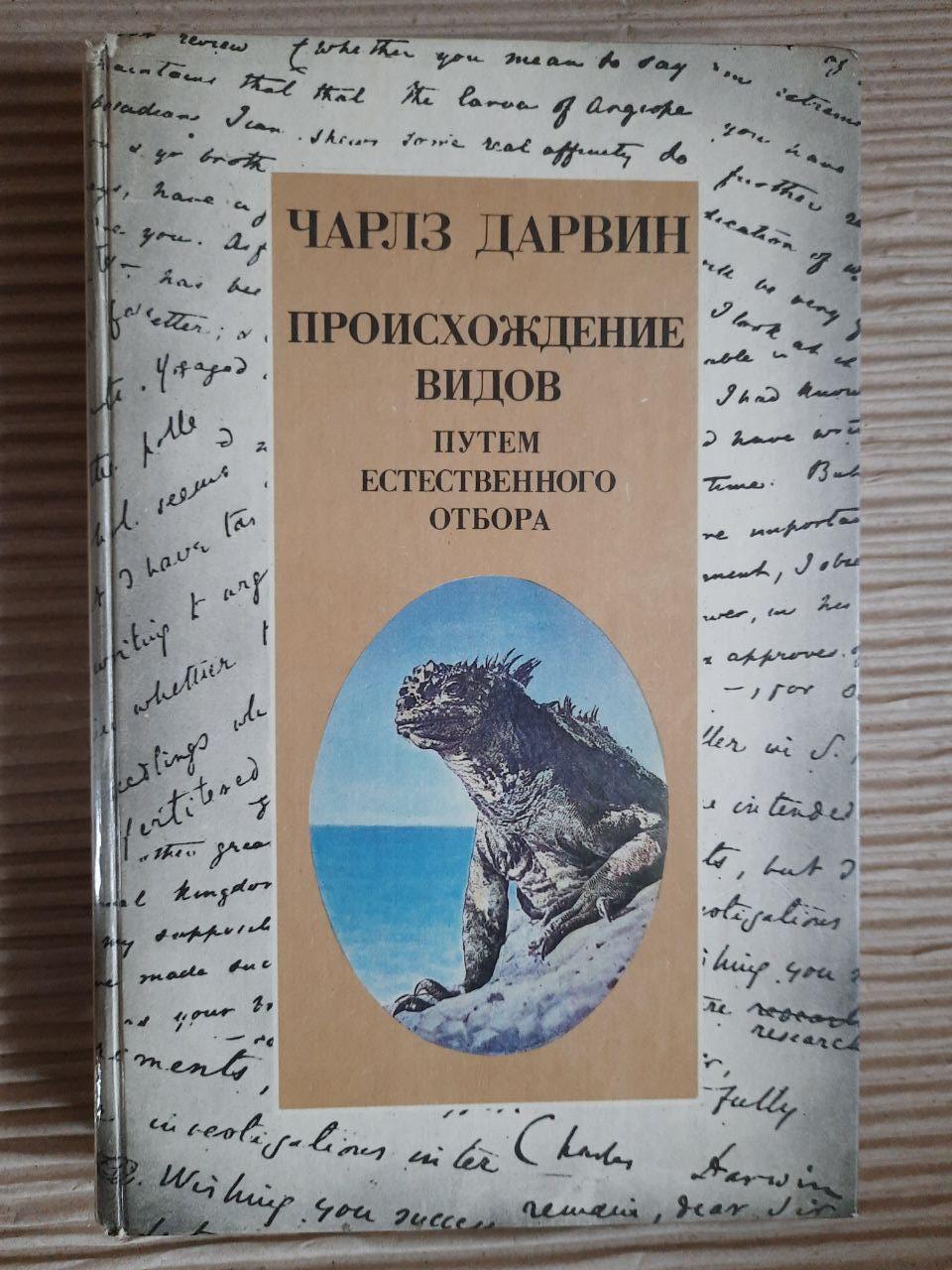 Чарльз Дарвін. Походження видів за допомогою природного відбору. 1987