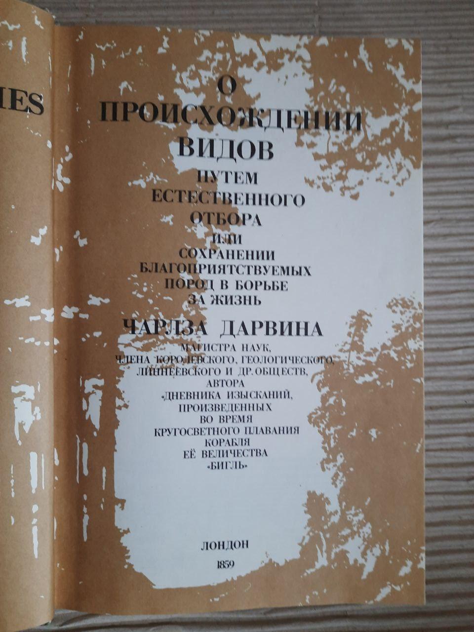 Чарльз Дарвін. Походження видів за допомогою природного відбору. 1987 - Зображення 2