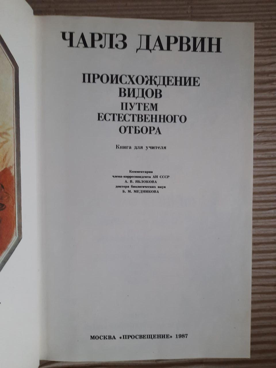 Чарльз Дарвін. Походження видів за допомогою природного відбору. 1987 - Зображення 3