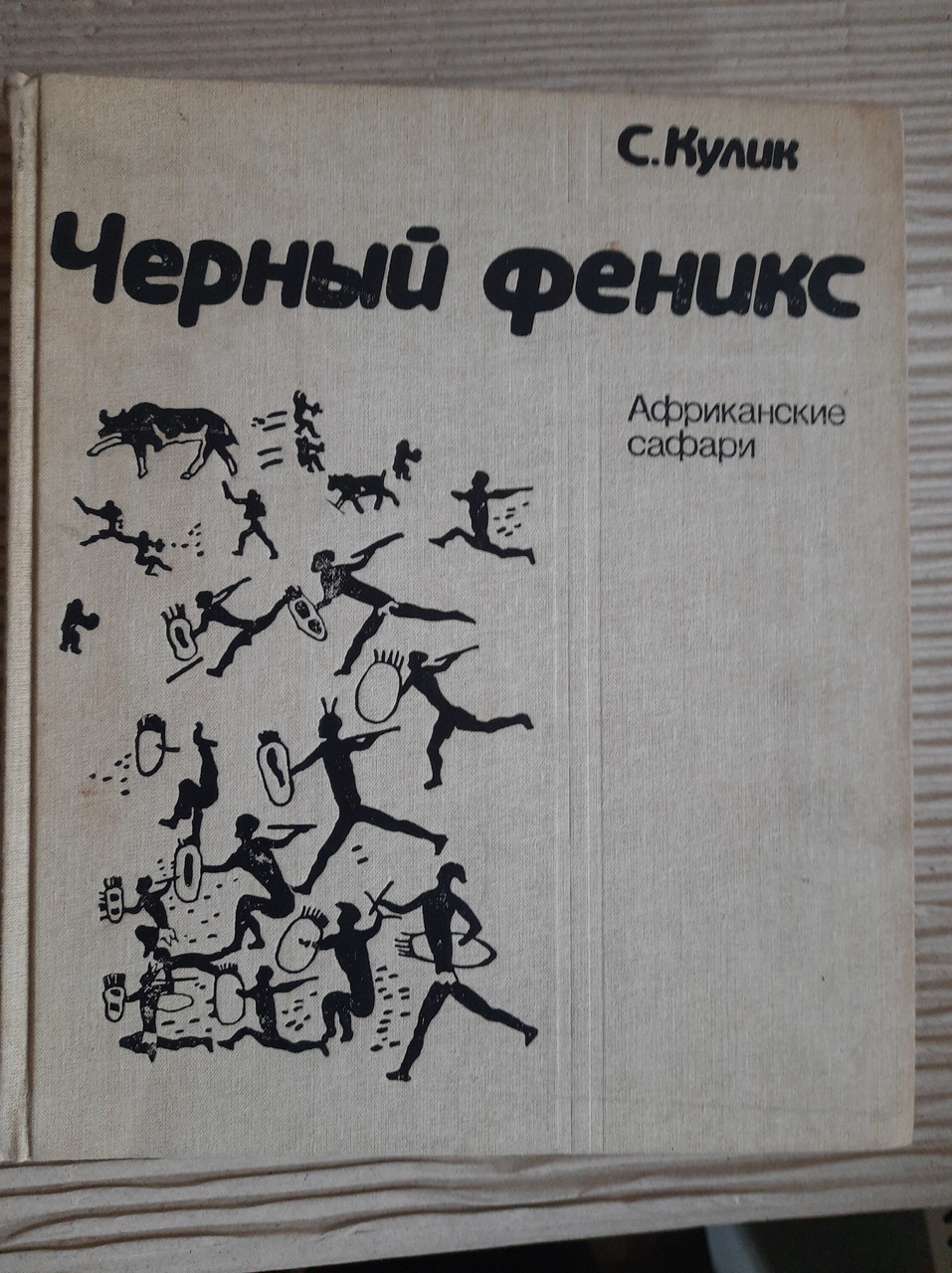 Чорний Фенікс. С. Ф. Кулік. 1988 - Зображення 2