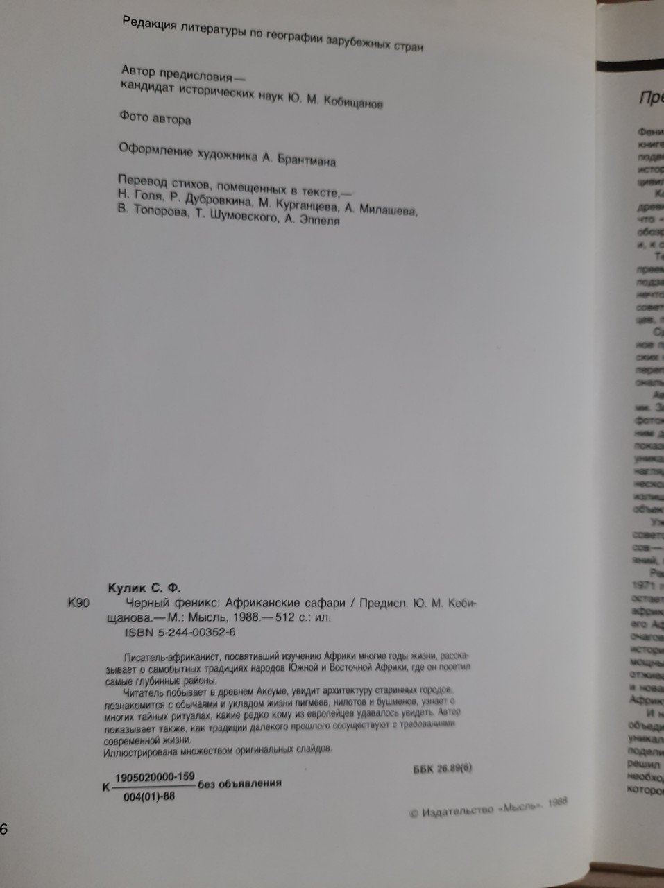 Чорний Фенікс. С. Ф. Кулік. 1988 - Зображення 3