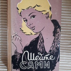 Шейте сами. В. П. Рудометкина. М. П. Рудометкина. 1959 год