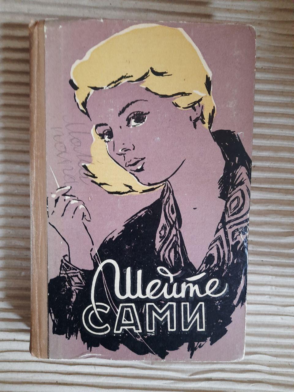 Шейте сами. В. П. Рудометкина. М. П. Рудометкина. 1959 год